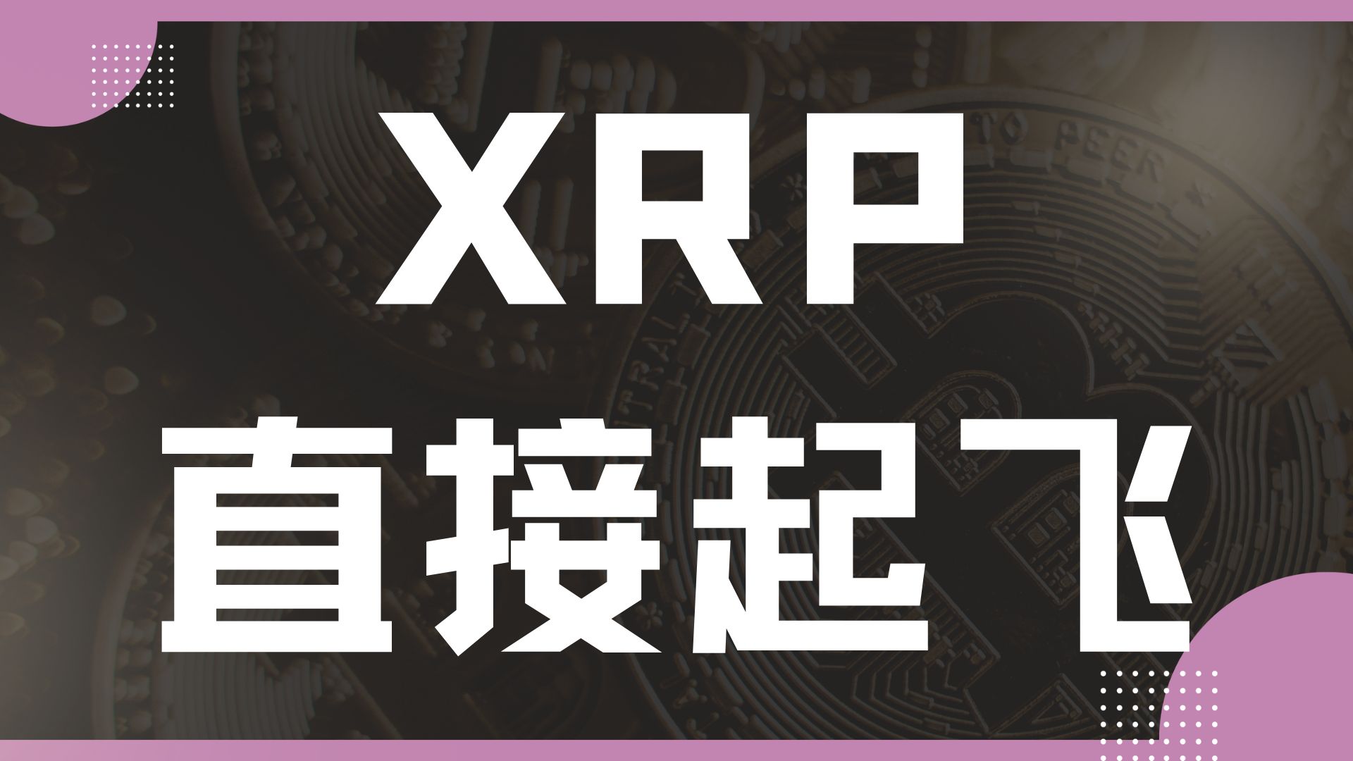 XRP遭遇大幅下滑超400%，投资者恐慌性抛售